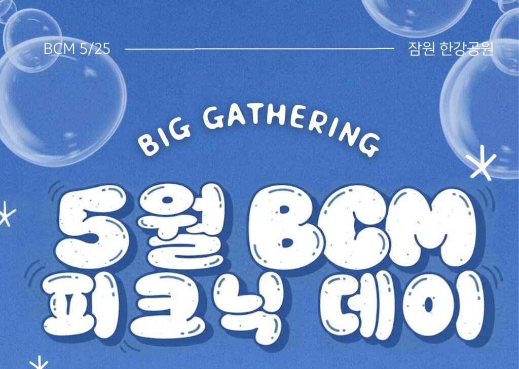 5월 게더링 신청 | 피크닉 데이