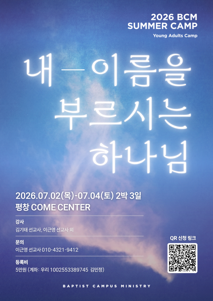 2026 BCM 여름 캠프 안내